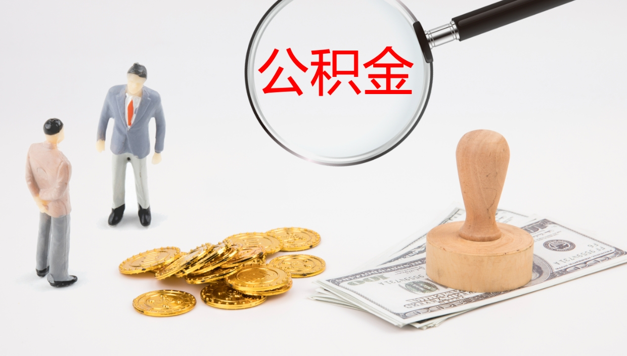 营口代取公积金正规平台（代取公积金一般收费多少）